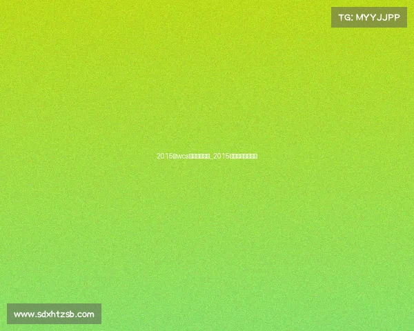 2015年wca电子竞技大赛_2015电竞奖金冠军排行